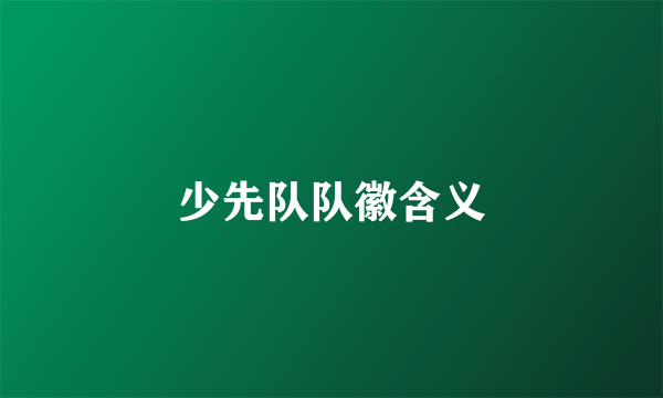 少先队队徽含义