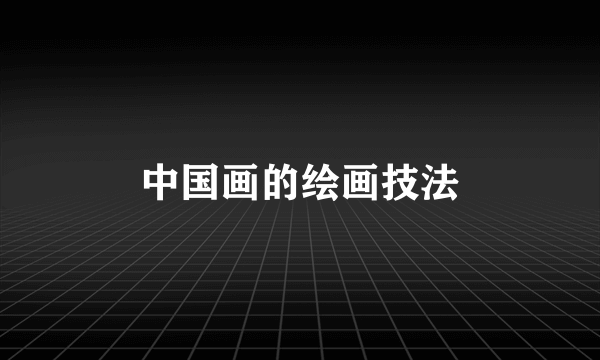 中国画的绘画技法