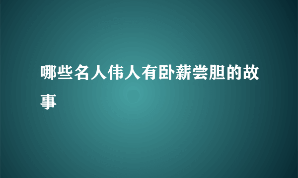 哪些名人伟人有卧薪尝胆的故事