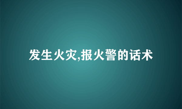 发生火灾,报火警的话术
