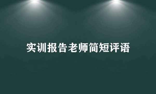 实训报告老师简短评语