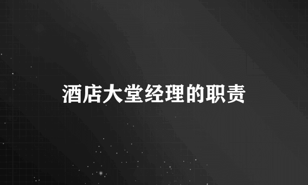 酒店大堂经理的职责