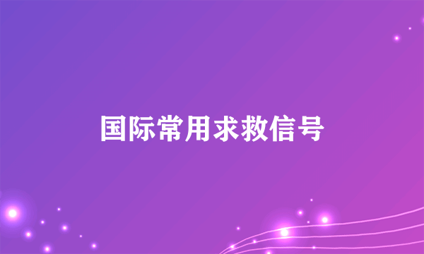 国际常用求救信号