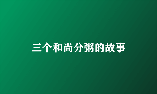 三个和尚分粥的故事