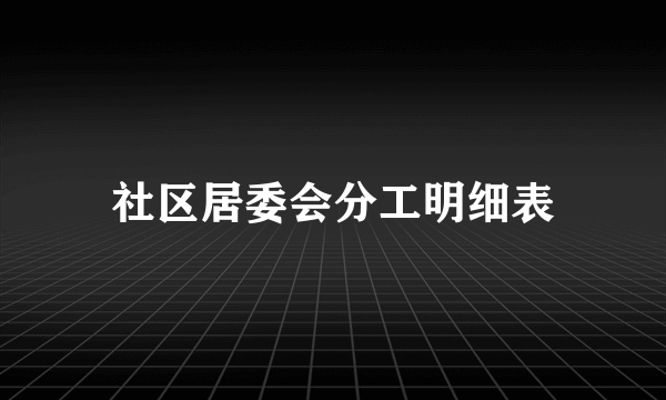 社区居委会分工明细表
