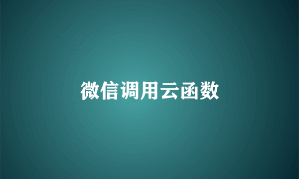 微信调用云函数