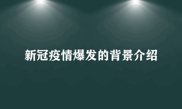 新冠疫情爆发的背景介绍