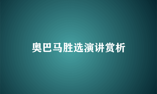 奥巴马胜选演讲赏析