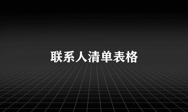 联系人清单表格