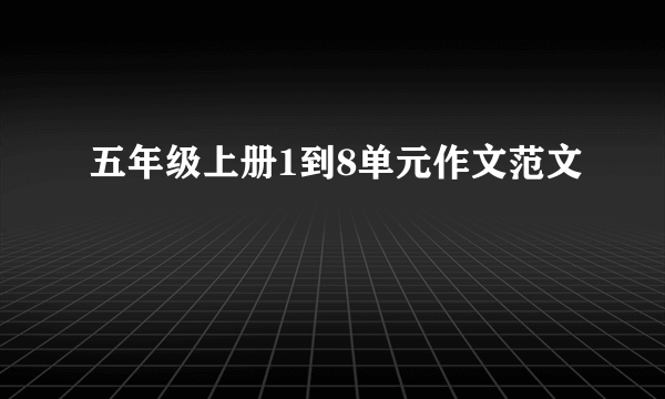 五年级上册1到8单元作文范文