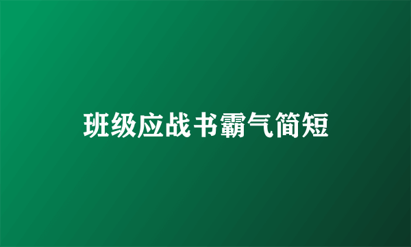 班级应战书霸气简短