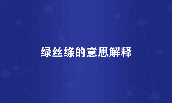 绿丝绦的意思解释