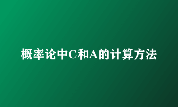 概率论中C和A的计算方法