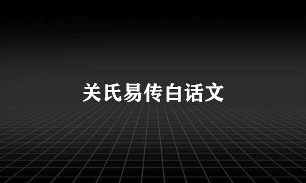 关氏易传白话文