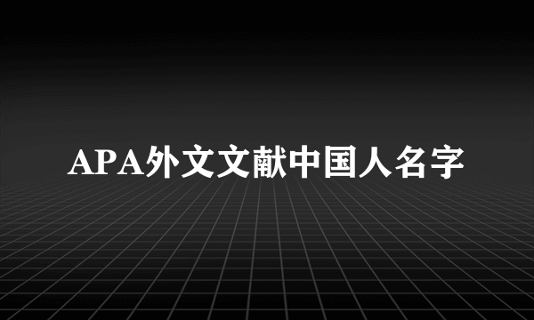 APA外文文献中国人名字