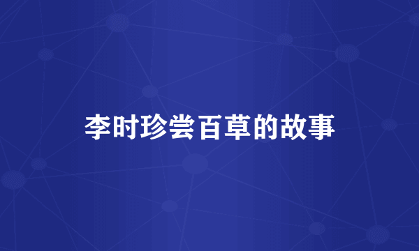 李时珍尝百草的故事