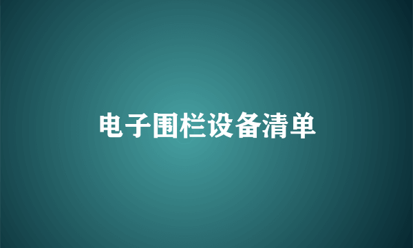 电子围栏设备清单