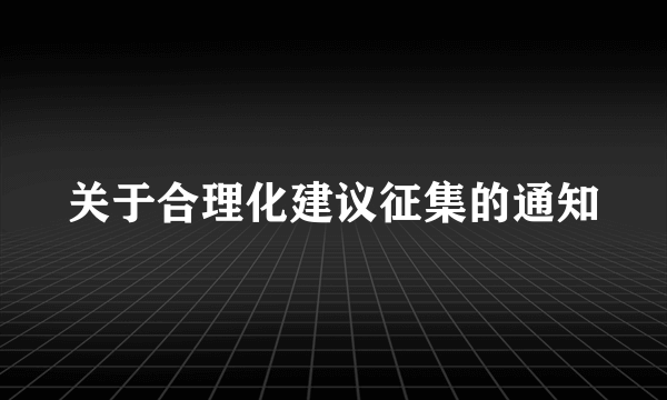 关于合理化建议征集的通知