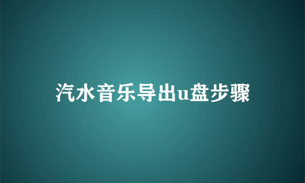 汽水音乐导出u盘步骤