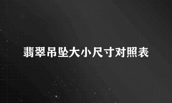 翡翠吊坠大小尺寸对照表