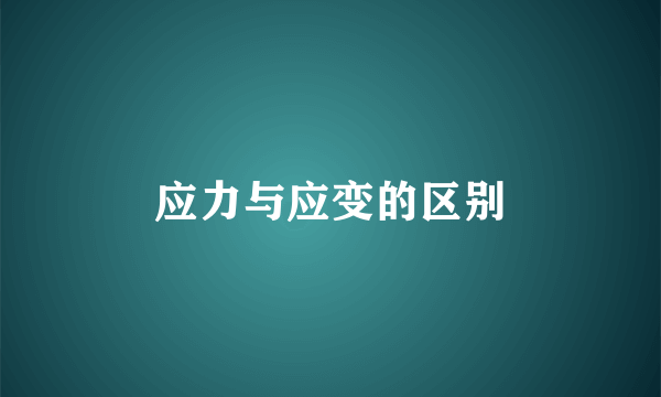 应力与应变的区别