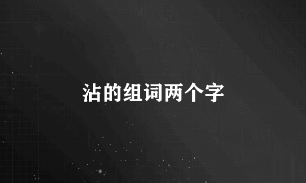 沾的组词两个字