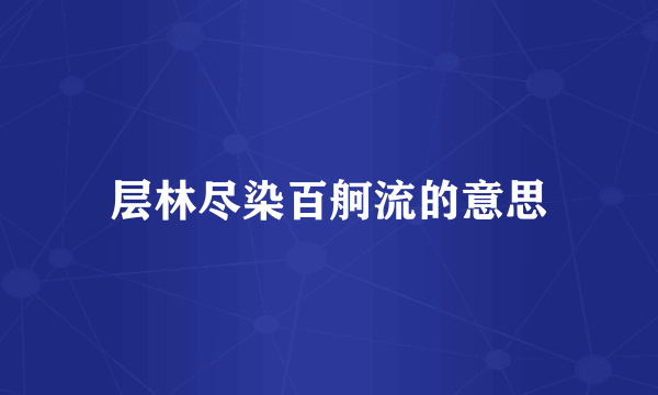 层林尽染百舸流的意思