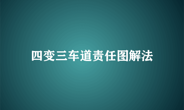 四变三车道责任图解法