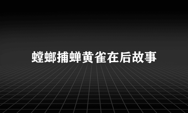 螳螂捕蝉黄雀在后故事
