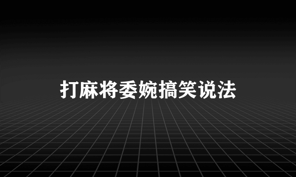 打麻将委婉搞笑说法