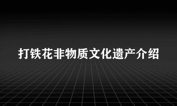 打铁花非物质文化遗产介绍