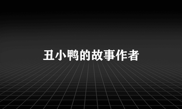 丑小鸭的故事作者