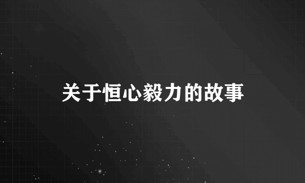 关于恒心毅力的故事