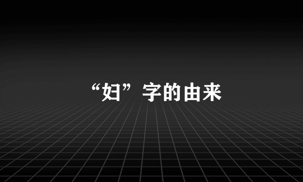 “妇”字的由来