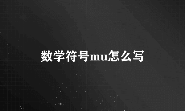 数学符号mu怎么写