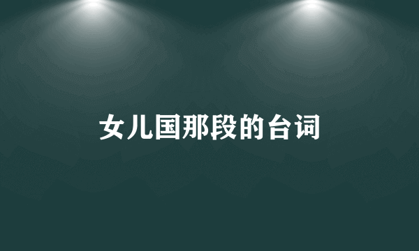 女儿国那段的台词