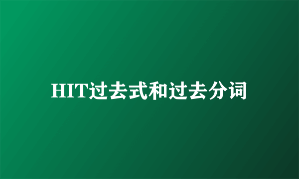 HIT过去式和过去分词
