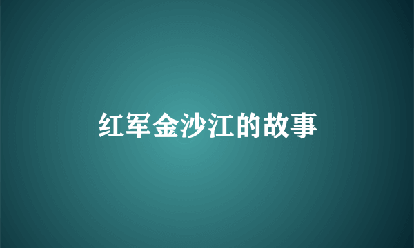 红军金沙江的故事
