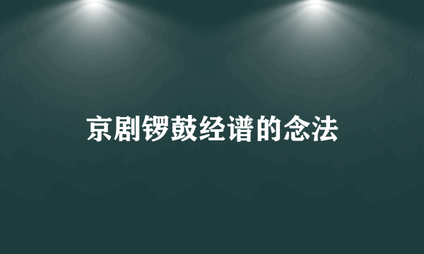 京剧锣鼓经谱的念法