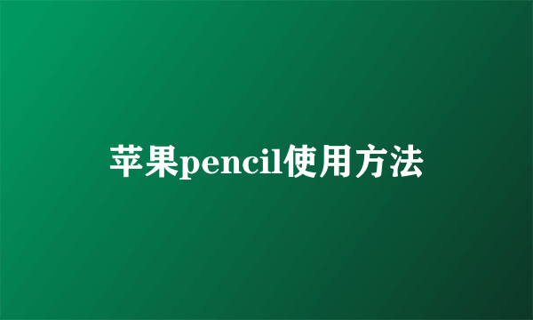 苹果pencil使用方法
