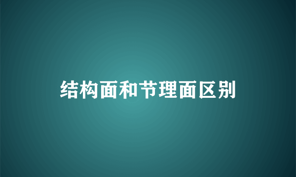 结构面和节理面区别