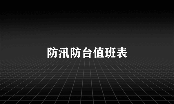 防汛防台值班表
