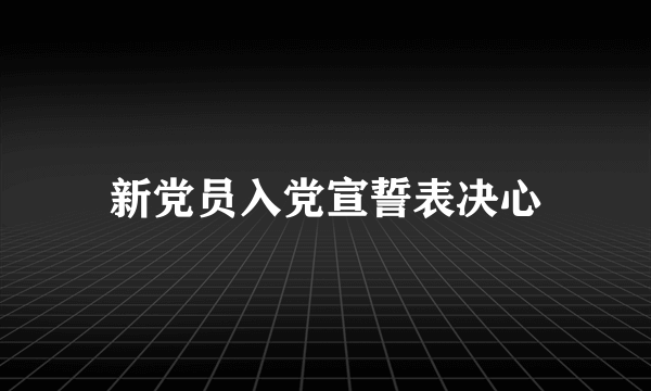 新党员入党宣誓表决心