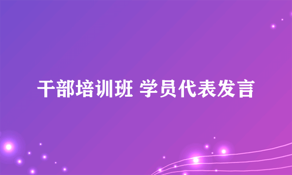 干部培训班 学员代表发言