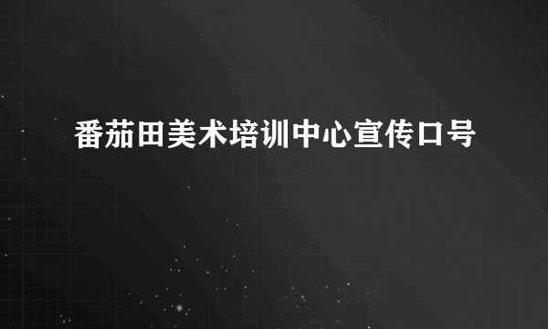番茄田美术培训中心宣传口号