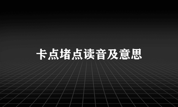卡点堵点读音及意思