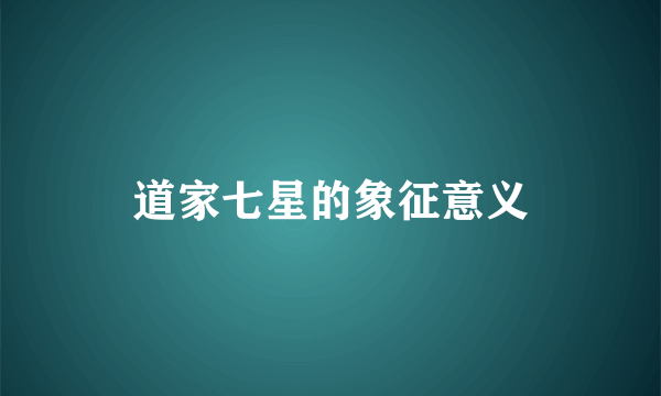 道家七星的象征意义