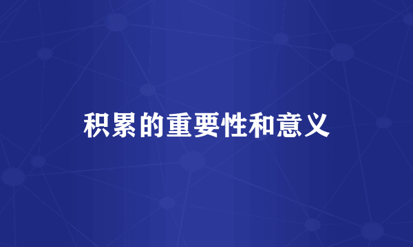 积累的重要性和意义