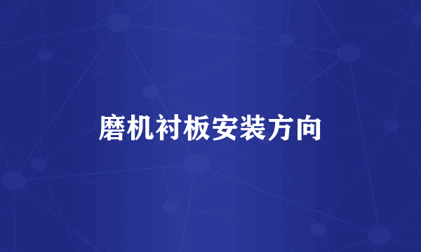 磨机衬板安装方向