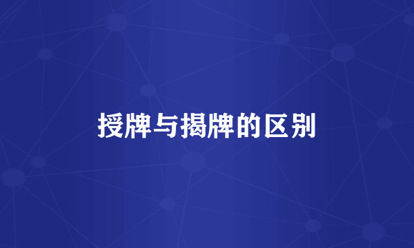 授牌与揭牌的区别